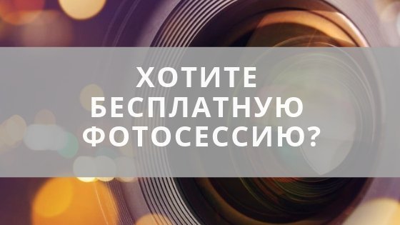 Бесплатная фотосессия #1